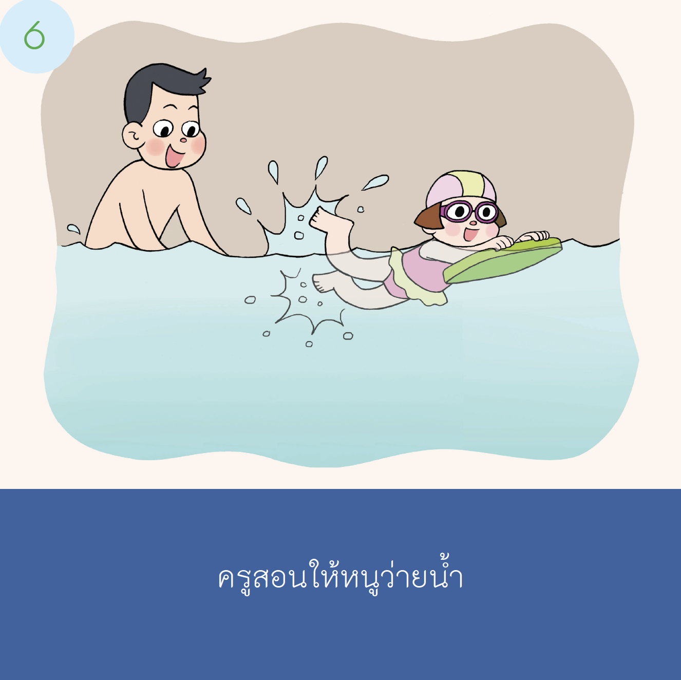 เรื่องเล่าสำหรับเด็กออทิสติก "ไปว่ายน้ำ"  เด็กหญิง